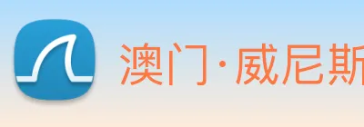 澳门·威尼斯人(中国)官方网站 Logo
